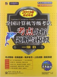 2013年考试专用全国计算机等级考试考点分析题解与模拟一级B
