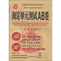 非常海淀单元测试AB卷：六年级英语上（配人教PEP）