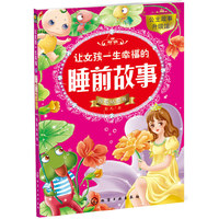 拇指姑娘卷-让女孩一生幸福的睡前故事
