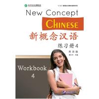 新概念汉语练习册4-英语版