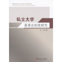 私立大学董事会制度研究