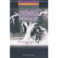 残酷戏剧(戏剧及其重影)/外国戏剧理论丛书(外国戏剧理论丛书)