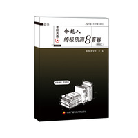 2016-(英语二)-考研英语命题人终极预测8套卷