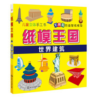 世界建筑-纸模王国-儿童立体手工书