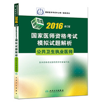 2016-公共卫生执业医师-国家医师资格考试模拟试题解析-修订版