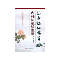 经方临证要旨-内科病证验案析
