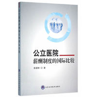 公立医院薪酬制度的国际比较