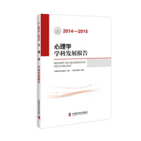 2014-2015-心理学学科发展报告