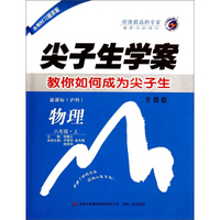 物理(8上新课标沪科升级版)/尖子生学案