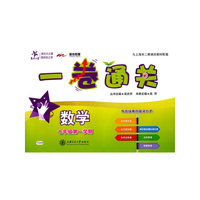 交大之星·一卷通关：数学（七年级第一学期）