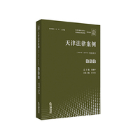 天津法律案例（2010--2014）精选丛书 法院卷