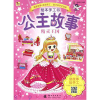 精灵王国-绘本手工书公主故事