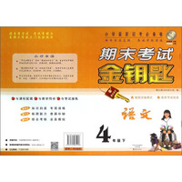 期末考试金钥匙：语文（四年级下）