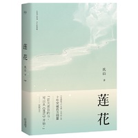 莲花(精装定本)