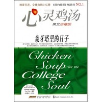 心灵鸡汤 象牙塔里的日子