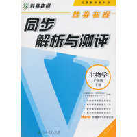 胜券在握 同步解析与测评生物学七年级下册
