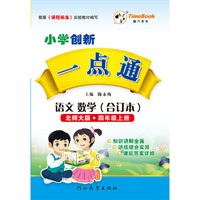 16秋季创新一点通·语文、数学（合订本）·北师大版·四年级上册