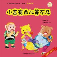 宝贝成长记·好习惯养成系列绘本（第1辑）小吉有点等不及