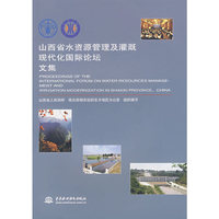 山西省水资源管理及灌溉现代化国际论坛文集（附光盘）