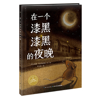 绘本花园：在一个漆黑漆黑的夜晚（平）