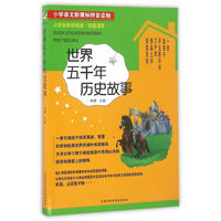 小学生快乐阅读——世界五千年历史故事