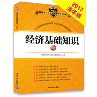 2017年-经济基础知识-初级