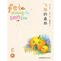 飞翔的森林-名家注音童话