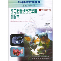 肝内胆管结石左半肝切除术（DVD）