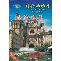 旅行西班牙：瓦伦西亚（DVD）