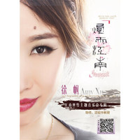 烟雨江南 徐帆江南丝竹主题音乐会专辑