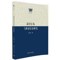 法官行为与涉诉信访研究