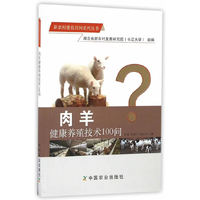 肉羊健康养殖技术100问(新农村建设百问系列丛书)