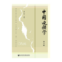 中国边疆学（第六辑）