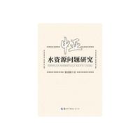 中亚水资源问题研究