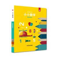 奇思妙想创意玩具书—小小数字