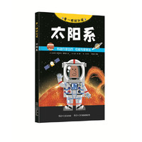 《看一眼就知道·太阳系》