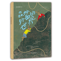 花衣小象绘本馆-森林外面的世界（平装）