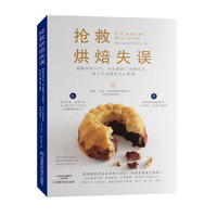 抢救烘焙失误：破解烘焙环节，学会基础工序做变化，新手不出错的信心指南