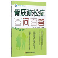 骨质疏松症百问百答