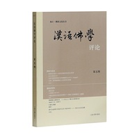汉语佛学评论（第五辑）