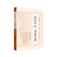 海派中医董氏儿科