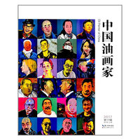 中国油画家第17辑