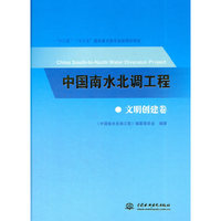 中国南水北调工程 文明创建卷
