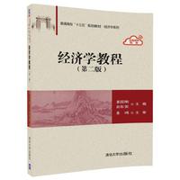 经济学教程(第二版)