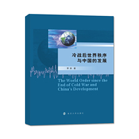 冷战后世界秩序与中国的发展