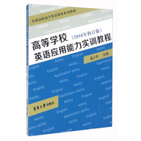 高等学校英语应用能力实训教程（2016年修订版）