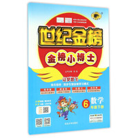 世纪金榜金榜小博士：数学（六年级下册）