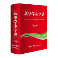 新华学生字典（双色本）