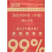 备考2019 全国卫生职称专业技术资格证考试用书军医版2018 中科小红砖2018消化内科学（中级）模拟试卷