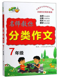名师教你分类作文（七年级）